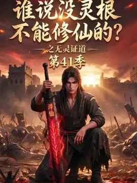 【AI漫剧】谁说没灵根不能修仙的？之无灵证道41季