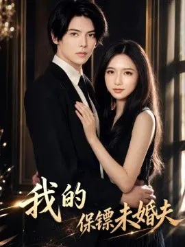 【短剧】我的保镖未婚夫