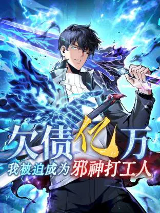 【国产动漫】欠债亿万，我被迫成为邪神打工人