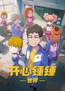 【国产动漫】开心锤锤世界